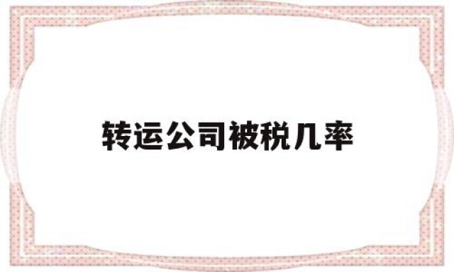 转运公司被税几率